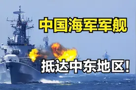 中国军舰抵达中东地区！视频封面