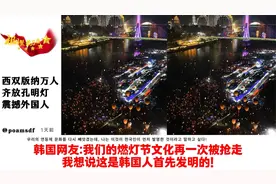 西双版纳万人齐放孔明灯震撼外国人，泰国网友：我想加入中华民族