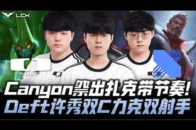 DKvsDRX冒泡赛G3：Canyon祭出扎克打野 Deft许秀双Poke输出拉满！