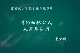 【苏教版小学数学】圆的面积公式及简单应用 五下（含教案课件）视频封面