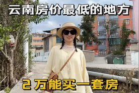 云南房价最低的地方，2万就能买套房，适不适合躺平养老？