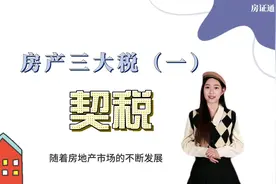 买卖房屋，来说说契税那些事儿视频封面