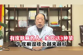 有皮肤病的人，多吃这3种菜，牛皮癣湿疹会越来越好视频封面