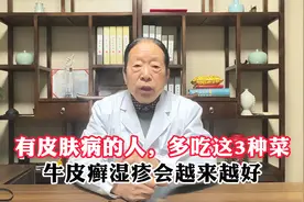 有皮肤病的人，多吃这3种菜，牛皮癣湿疹会越来越好视频封面