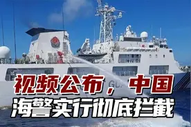 视频公布，中国海警实行彻底拦截！菲运补船对中国海警举白旗视频封面