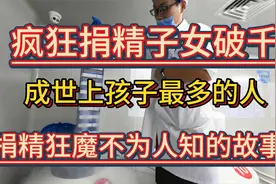 疯狂捐精子女破千，成世上孩子最多的人，捐精狂魔不为人知的故事视频封面