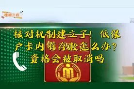核对机制建立了！低保户卡内有存款怎么办？资格会被取消吗视频封面