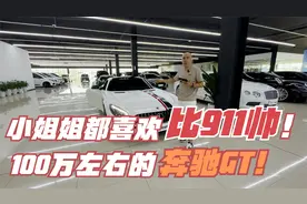 小姐姐都喜欢的跑车！比911还帅的奔驰！100万左右的首选车型！视频封面
