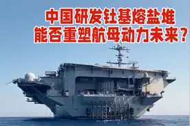 中国研发钍基熔盐堆，能否重塑航母动力未来？视频封面