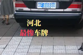 河北最惨车牌，因88888太牛曾被多辆车套牌，原配车型破烂不堪视频封面