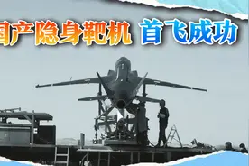 惊喜来得太快，又一架国产隐身飞机首飞，以后打F-35更轻松视频封面