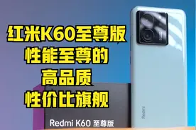 红米K60至尊版，性能至尊的高品质性价比旗舰
