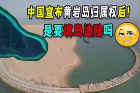 黄岩岛回归多年，填岛造陆时机真要到了吗？它对我国有多重要？视频封面