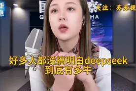好多人都没搞明白deepseek到底有多牛888视频封面