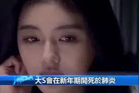 日本医生首公开大S死亡真相，流感肺炎只是幌子，这几点最致命(4)视频封面