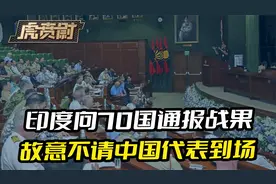 印度向70国通报战果，故意不请中国代表到场，莫迪政府心虚的很视频封面