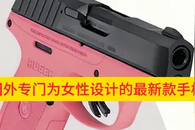 国外专门为女性设计的最新款手枪视频封面
