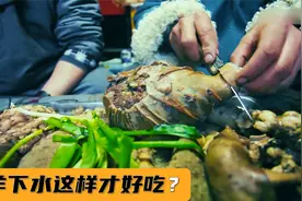 蒙古国人吃羊下水，一盆水洗了肠子再洗腰子，崇尚越脏越美味？