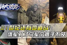 俄军采用“地道战”，打了个乌军措手不及，库尔斯克进入倒计时视频封面