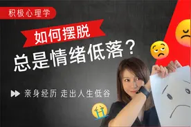 总是情绪低落，心情压抑？心理学摆脱负面情绪困扰，科学无鸡汤
