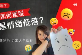 总是情绪低落，心情压抑？心理学摆脱负面情绪困扰，科学无鸡汤