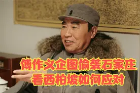 《我们的队伍向太阳》-35 傅作义企图偷袭石家庄看西柏坡如何应对视频封面