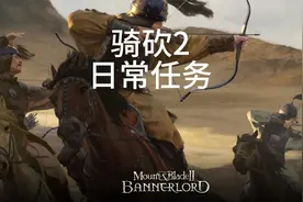 骑马与砍杀2：日常任务视频封面