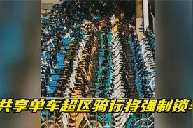 郑州共享单车联合公告：超区骑行将强制锁车视频封面