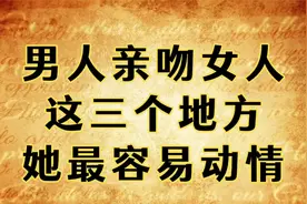 男人亲吻女人这三个地方，她最容易动情，你平时都做对了吗视频封面