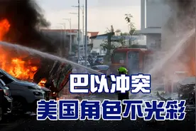 巴以冲突愈演愈烈，美国又扮演不光彩角色，中国方案才是最佳选择视频封面