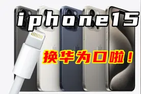 iphone改充电口了还是华为口！iphone挤牙膏发布会汇总视频封面