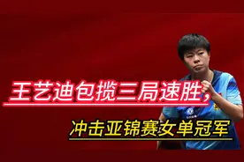王艺迪包揽三局速胜，冲击亚锦赛女单冠军