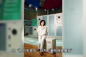 掉队的格力电器，被强化的“董明珠”视频封面