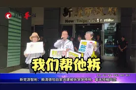 新党游智彬：赖清德怕自家违建被拆哭哭啼啼，毫无领袖风范视频封面