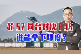 苏57同台对决F35，谁能拿下印度？2者利弊都很大，事关地缘格局
