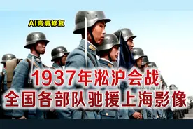 1937年淞沪会战 全国各路部队奔赴上海真实影像 百万大军鏖战日军