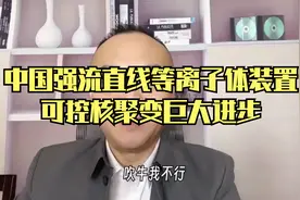 中国强流直线等离子体装置，可控核聚变巨大进步视频封面