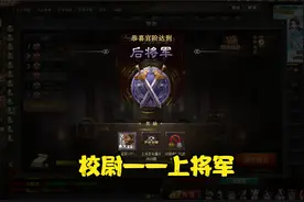护军只差一大步！视频封面