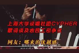上海大学说唱Cypher，歌词谈及农民工引争议，网友：哪来的优越感