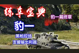 【坦克世界】练车宝典特别篇#23：新版豹一，战场狙击手就位