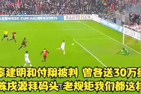 辜建明和付翔被判！曾各送30万给陈戌源拜码头：老规矩我们都这样视频封面