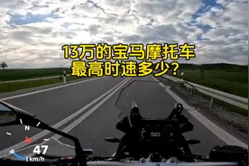 价值13万的宝马摩托车，时速220的瞬间，看看它有多稳！视频封面
