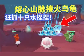 蛋仔派对神奇艾比：熔心山脉揍火乌龟 天树原野狂抓十只水捏捏！