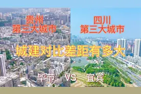 航拍毕节和宜宾，同是辖地级市，第三大城市，城建对比谁更胜一筹视频封面