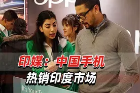 印媒：中国手机热销印度市场，韩国三星出货量下滑视频封面