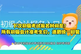 下次初级考试报名时间是？所有初级会计准考生们，速戳统一回复视频封面