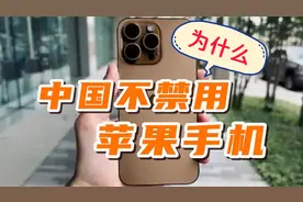 为什么中国不禁用苹果手机？这三个原因很现实！