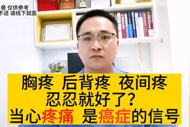 胸疼、后背疼、夜间疼痛，忍一忍就好了？有些疼痛也是癌症的信号视频封面