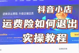 抖音小店如何关闭运费险？运费险扣费太多，退出运费险教程视频封面