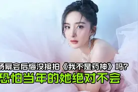 杨幂会后悔没有接拍《我不是药神》吗？毕竟接拍就能封神了视频封面